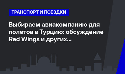 Выбираем авиакомпанию для полетов в Турцию: обсуждение Red Wings и других перевозчиков