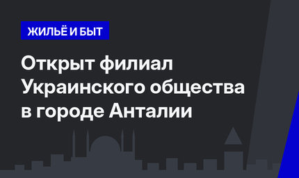  Открыт филиал Украинского общества в городе Анталии 