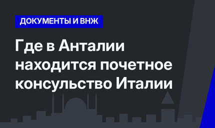    Где в Анталии находится почетное консульство Италии 