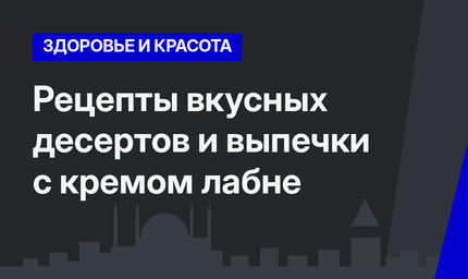   Рецепты вкусных десертов и выпечки с кремом лабне  