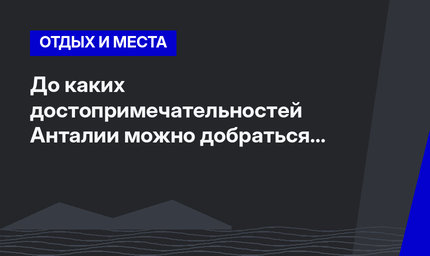 До каких достопримечательностей Анталии можно добраться общественным транспортом?  