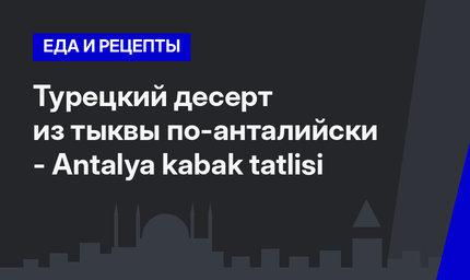  Турецкий десерт из тыквы по-анталийски - Antalya kabak tatlisi
