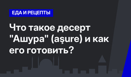 Что такое десерт "Ашура" (aşure) и как его готовить?   