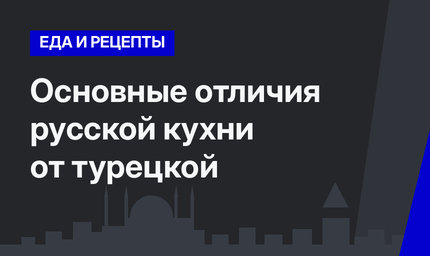  Основные отличия русской кухни от турецкой  