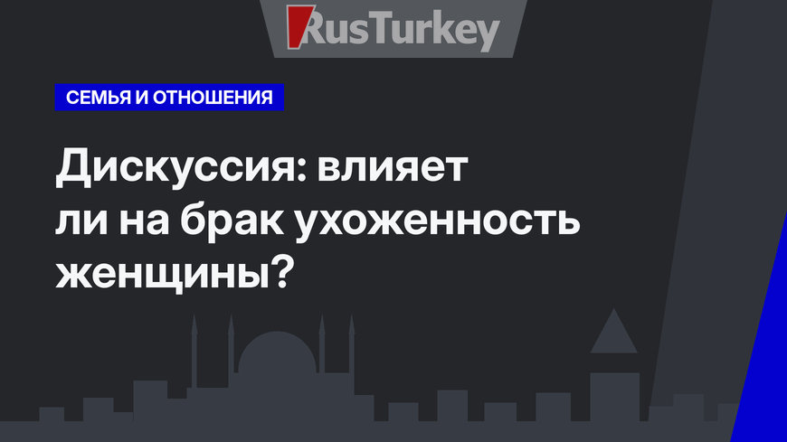 Дискуссия: влияет ли на брак ухоженность женщины?