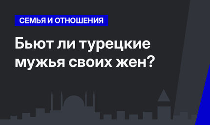 Бьют ли турецкие мужья своих жен?