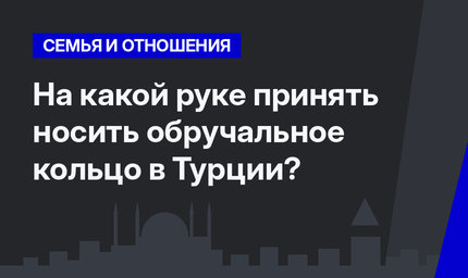 На какой руке принять носить обручальное кольцо в Турции?