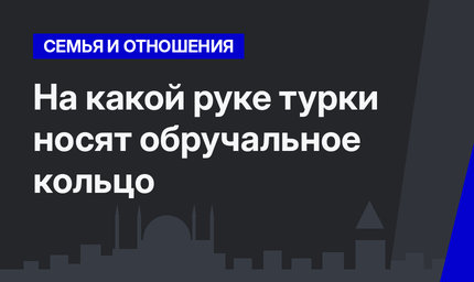 На какой руке турки носят обручальное кольцо