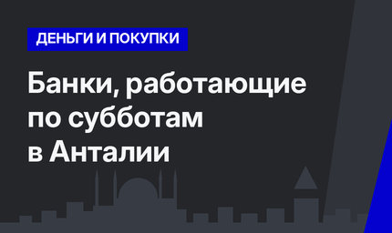 Банки, работающие по субботам в Анталии