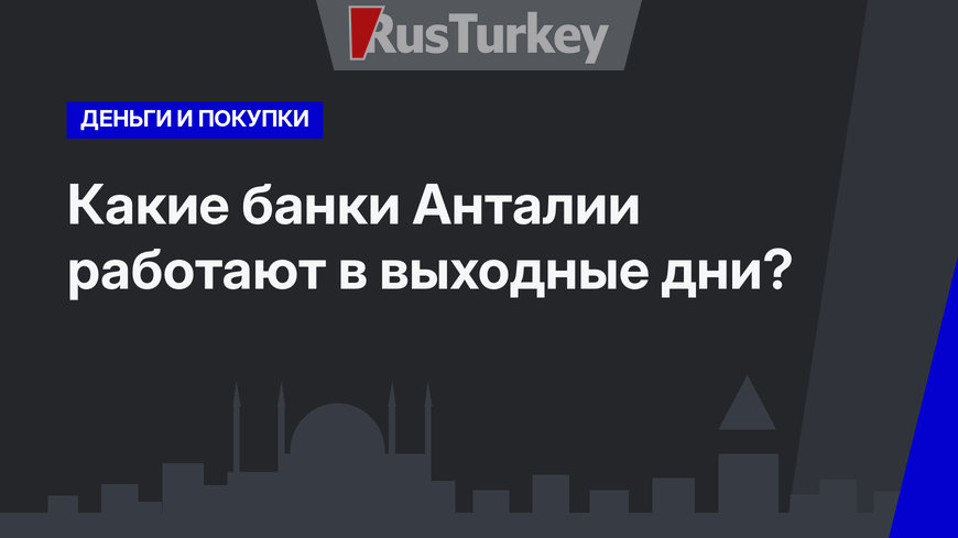  Какие банки Анталии работают в выходные дни? 