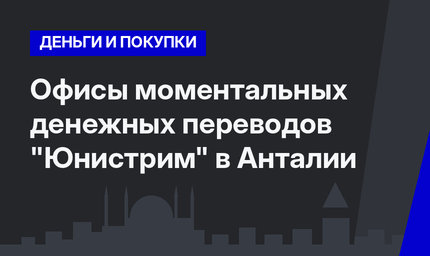   Офисы моментальных денежных переводов "Юнистрим" в Анталии