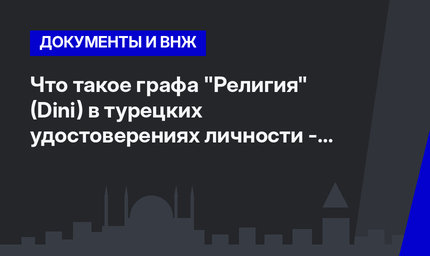    Что такое графа "Религия" (Dini) в турецких удостоверениях личности - кимликах?   
