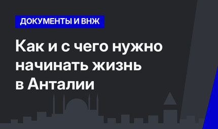    Как и с чего нужно начинать жизнь в Анталии  