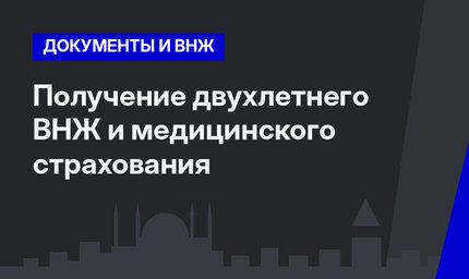 Получение двухлетнего ВНЖ и медицинского страхования  