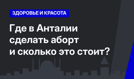Где в Анталии сделать аборт и сколько это стоит?