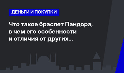  Что такое браслет Пандора, в чем его особенности и отличия от других браслетов?  
