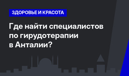  Где найти специалистов по гирудотерапии в Анталии?   