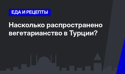  Насколько распространено вегетарианство в Турции?