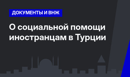 О социальной помощи иностранцам в Турции