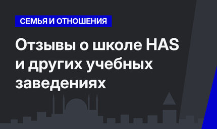 Отзывы о школе HAS и других учебных заведениях