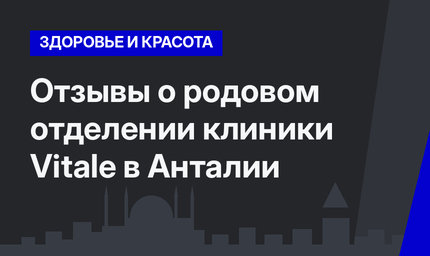 Отзывы о родовом отделении клиники Vitale в Анталии