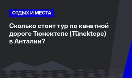 Сколько стоит тур по канатной дороге Тюнектепе (Tünektepe) в Анталии?   