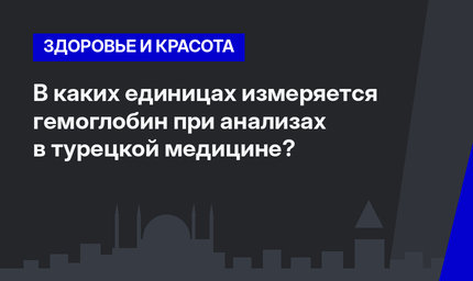 В каких единицах измеряется гемоглобин при анализах в турецкой медицине?  