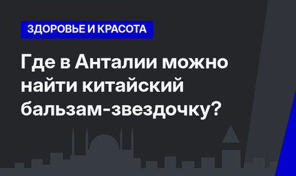 Где в Анталии  можно найти китайский бальзам-звездочку?