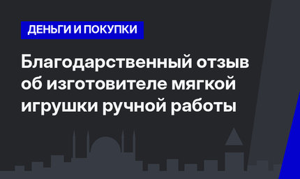  Благодарственный отзыв об изготовителе мягкой игрушки ручной работы