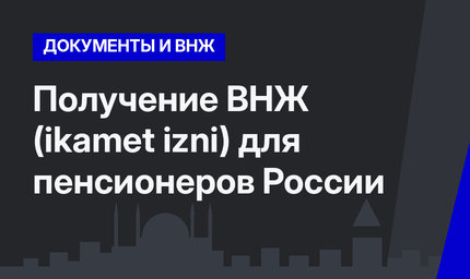 Получение ВНЖ (ikamet izni) для пенсионеров России