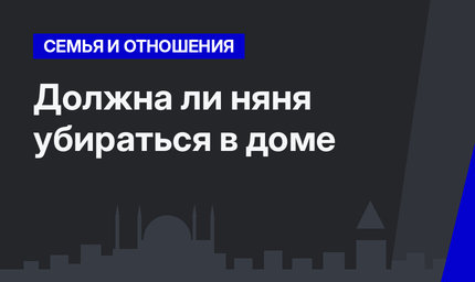 Должна ли няня убираться в доме 