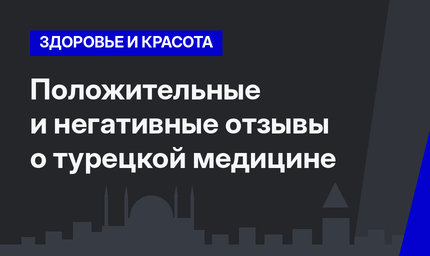    Положительные и негативные отзывы о турецкой медицине   