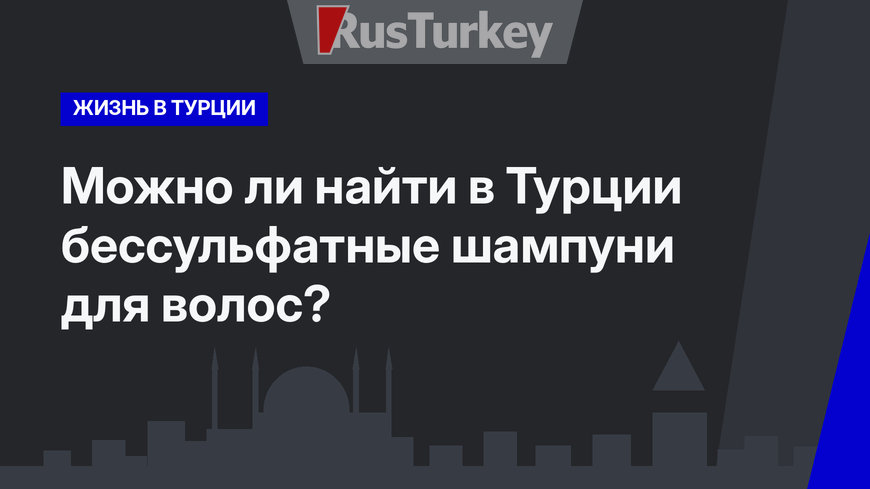   Можно ли найти в Турции бессульфатные шампуни для волос?