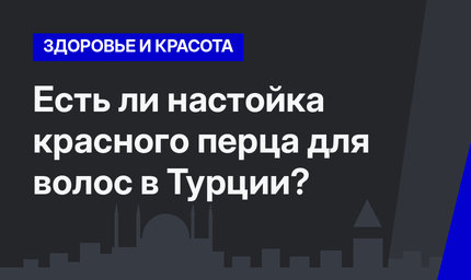    Есть ли настойка красного перца для волос в Турции?  