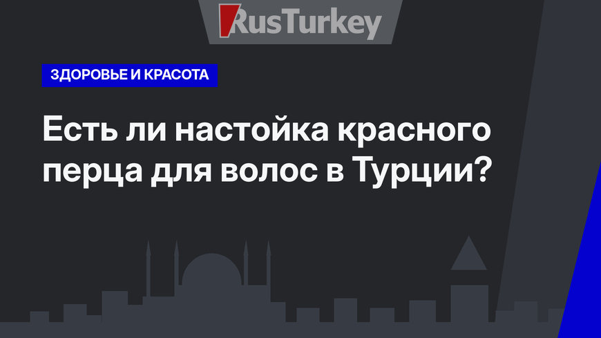    Есть ли настойка красного перца для волос в Турции?  