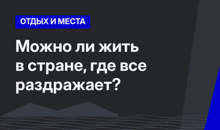  Можно ли жить в стране, где все раздражает?