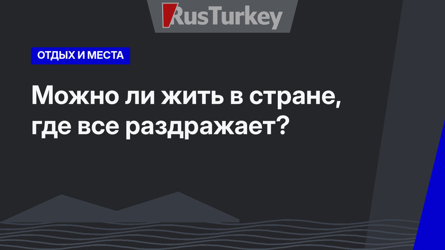  Можно ли жить в стране, где все раздражает?