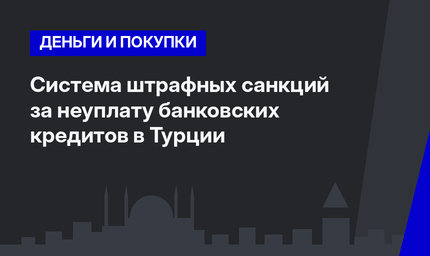 Система штрафных санкций за неуплату банковских кредитов в Турции